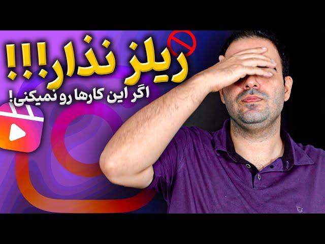 آموزش تخصصی ریلز اینستاگرام ( ریلز نذار اگر اینکارها رو نمیکنی!)