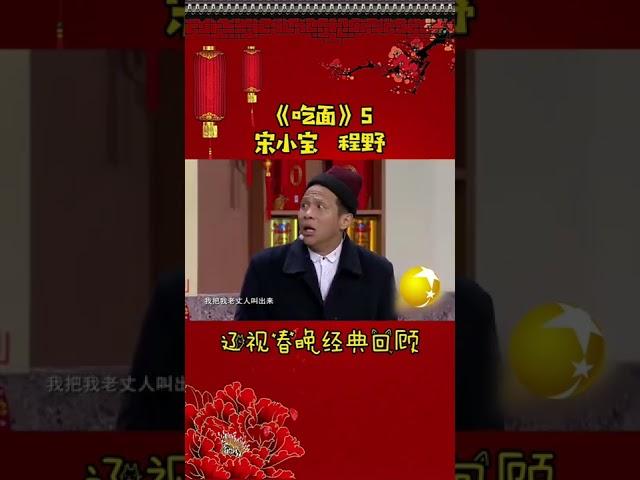 第15集 丨宋小宝经典小品集—《吃面》#辽视春晚 经典回顾#吃面#宋小宝#程野