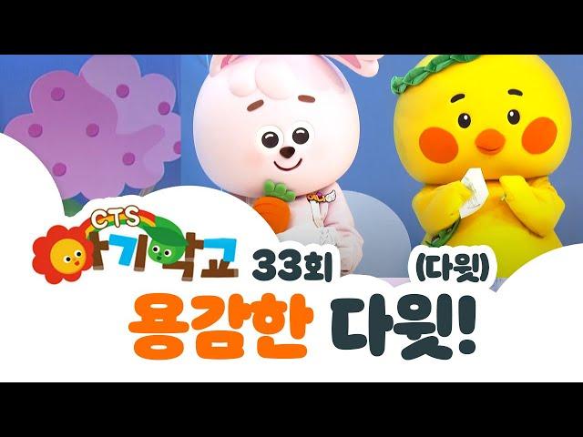 용감한 다윗 (다윗) | 아기학교 33화 | CTS NOW