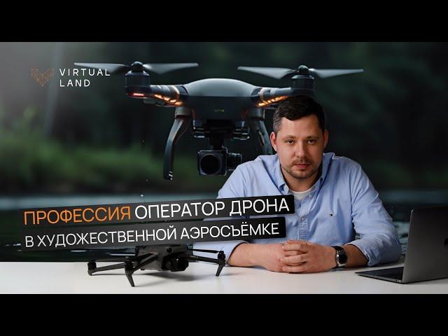 Как ЗАРАБАТЫВАТЬ на художественной аэросъемке? Профессия пилот и оператор дрона.