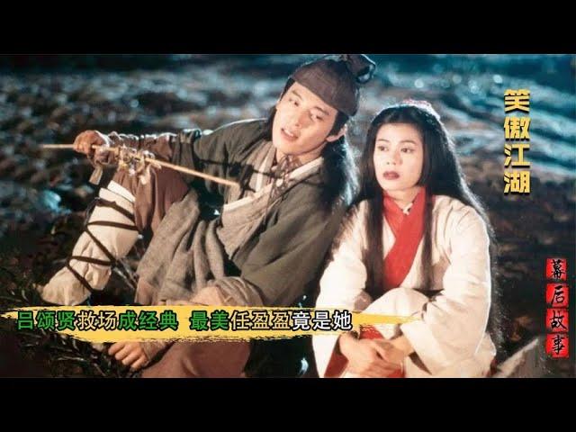 笑傲江湖：吕颂贤临时救场，意外成就金庸最爱男主，任盈盈竟是她