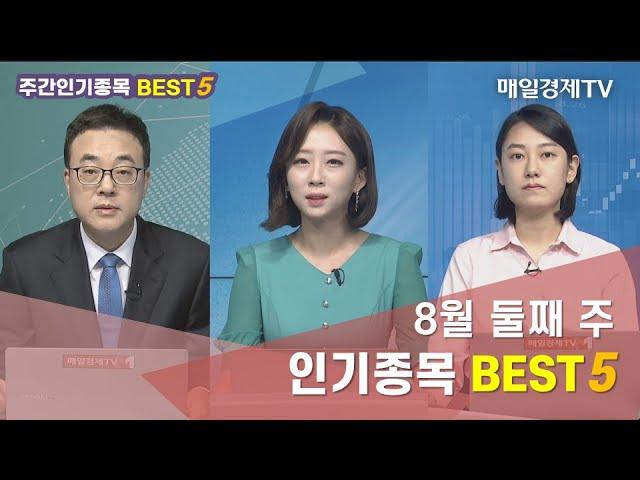 [주간인기종목 BEST5] 8월 둘째 주 인기종목 BEST5