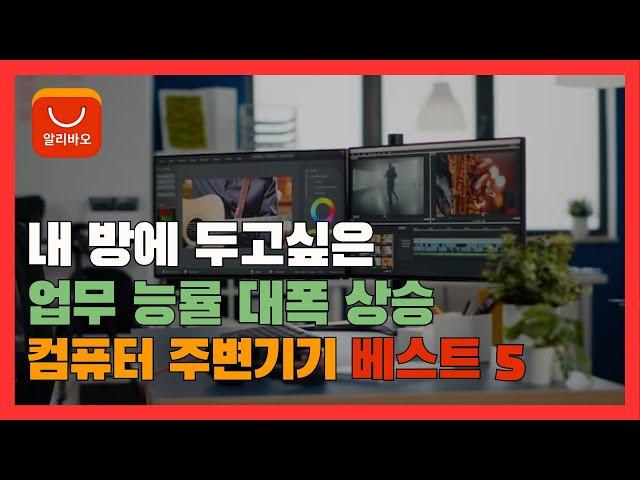 알리 컴퓨터 주변기기 추천 베스트 5 [알리익스프레스]