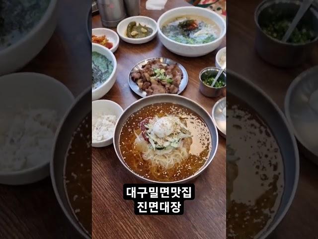 #대구밀면맛집 #진면대장 #대구달서구맛집#부산밀면#이곡동맛집 #성서계명대맛집 #성서맛집 대구에서 맛보는 부산밀면의 진가~ 손가락칼국수도 너무 맛있네요