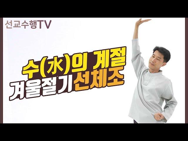 겨울 절기에 좋은 선체조 - 선교수행TV