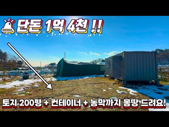 [여주 더좋은부동산][초급매]  단돈 1억 4천 ! 토지 200평 + 컨테이너 + 농막까지 몽땅 다 드려요