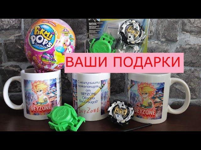 ДАРИМ КРУТЫЕ ПОДАРКИ! Новые Бейблэйды SlingShock от Hasbro и ароматные игрушки Pikmi Pops!