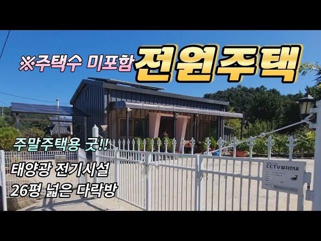 [매물번호174]가평주말주택 /주택 수 포함 안되는 가평 전원주택/태양광시설로 전원생활하기 편리한  텃밭마당과 넓은 다락방