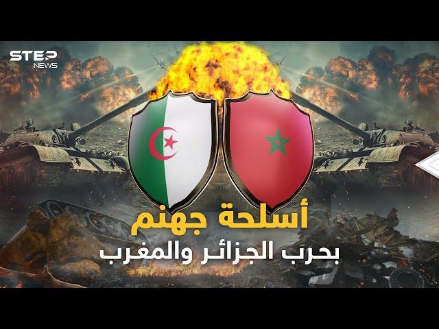 الصين وروسيا بالجزائر وأمريكا في المغرب..جحيم أسلحة كبار الكوكب سيدمر الحجر والبشر في حرب الشقيقين!