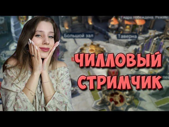 Обычный лёгкий вечерний стримчик по Raid: Shadow Legends