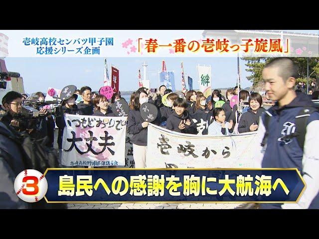 【壱岐】初戦が東洋大姫路（兵庫）に決定！「島民への感謝を胸に大航海へ」ーセンバツ甲子園応援シリーズ企画「春一番の壱岐っ子旋風」