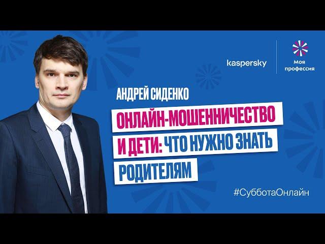 «Онлайн-мошенничество и дети: что нужно знать родителям» Андрей Сиденко
