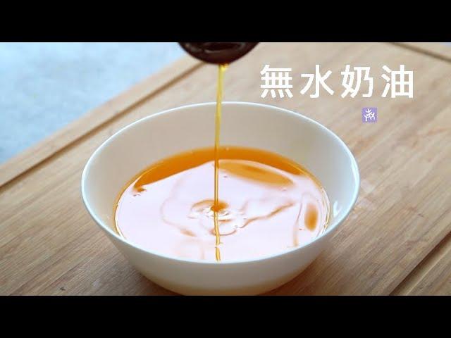 自製【無水奶油 】(脫水奶油 /澄清牛油) How to Make Clarified Butter ▷I'm Charlene 陳庚