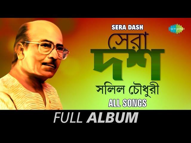 Salil Chowdhury's Sera Dashti Bangla Gaan | সালিল চৌধুরীর সেরা দশটি বাংলা গান |Songs From Golden Era