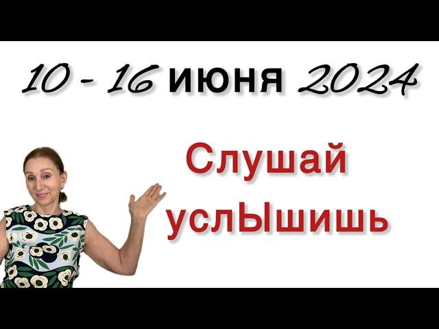  10-16 июня 2024  ВНИМАНИЕ …Слушай  и услЫшишь… … Розанна Княжанская