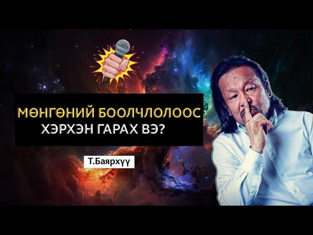 УХАМСРЫН ШАНАА #2 Т. БАЯРХҮҮ