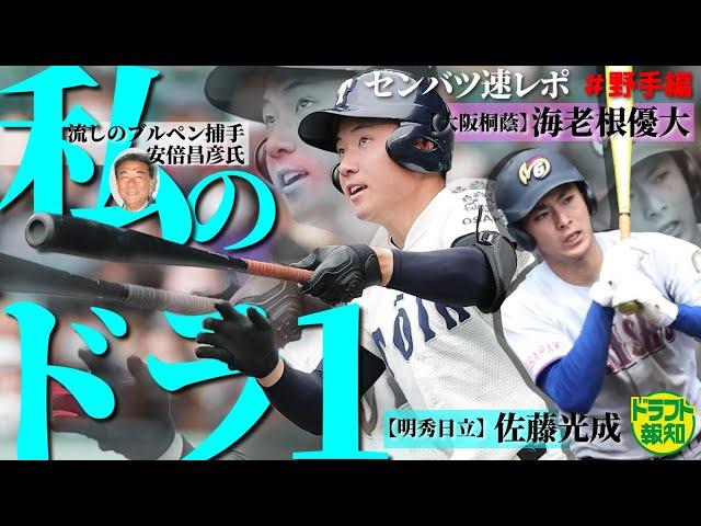 【BIGBOSS級】センバツ速レポ＃３　「身体能力は新庄さんクラス」　あの安倍昌彦さんが惚れ込んだ野手とは！【ドラフト報知】