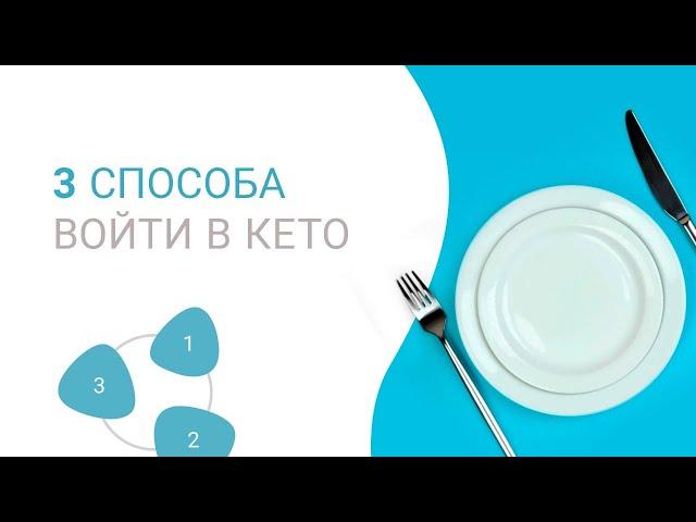 Три способа войти в кето