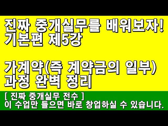 공인중개사 실무교육 기본편 제5강 - 가계약(즉 계약금의 일부) 과정 완벽 정리