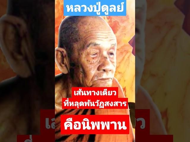 เส้นทางเดียวที่จะหลุดพ้นวัฏสงสารคือ นิพพาน #ธรรมะ #เรื่องเล่า #หลวงปู่ดูลย์