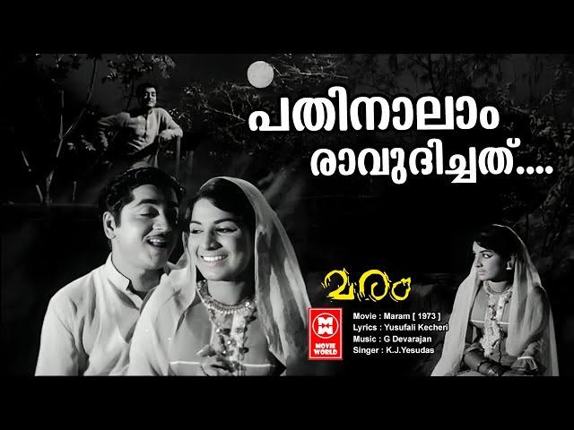 PATHINAALAAM RAAVUDICHATHU | Maram | Yusafali Kechery | G Devarajan | Yesudas | Malayalam Film song