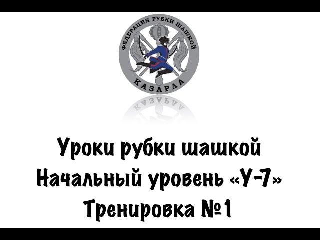 Уроки рубки шашкой. Обучающая тренировка №1.