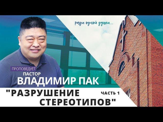 "Разрушение стереотипов" часть 1 // Пастор Владимир Пак