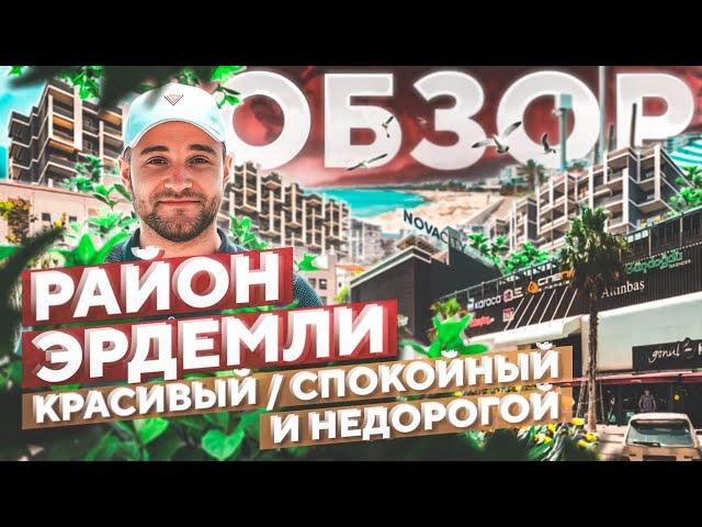 Обзор района Эрдемли | Недвижимость в Мерсине