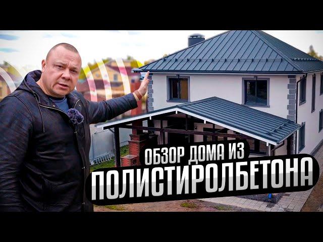 Обзор дома из ПОЛИСТИРОЛБЕТОНА | Домокомплект #12