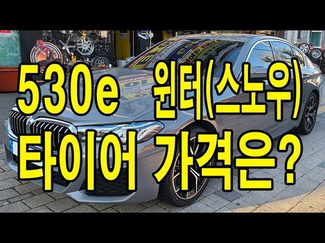 530e 윈터(스노우) 타이어 가격은?