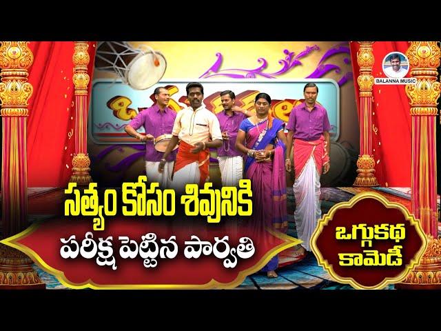 సత్యం కోసం శివునికి పరీక్ష పెట్టిన పార్వతి | Shivaleela Oggu Katha | #BalannaMusic