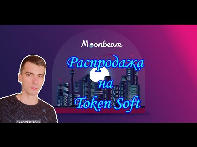 Moonbeam Token Soft - участие