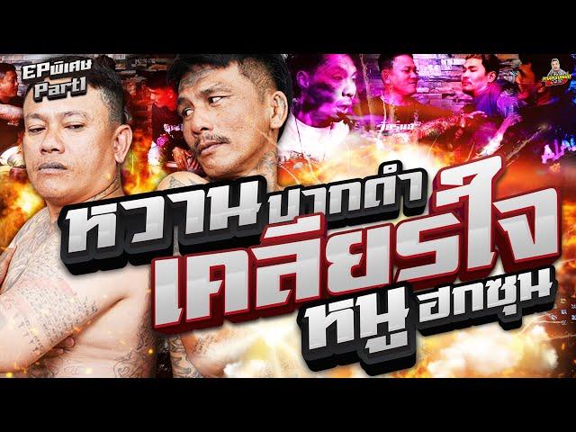 EP.190 เกือบเคลียร์ไม่จบ เกิดเหตุไม่คาดฝันกลางกอง |เคลียร์ใจ หวาน&หนูPart1 |กาลครั้งหนึ่งByโค้กซีโร่