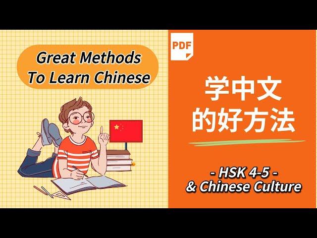 (sub) 学中文的好方法 | Great Methods To Learn Mandarin Chinese | HSK 4-5 | AP Chinese Culture | 學中文的好方法