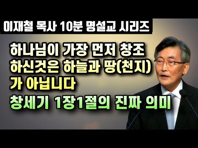 하나님이 가장 먼저 창조하신 것은 천지가 아닙니다 | 창세기 1장1절의 원어적 의미 | 10분 명설교