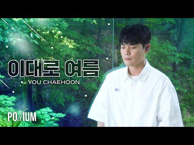 [LIVE CLIP] 유채훈(YOU CHAEHOON) - 이대로 여름