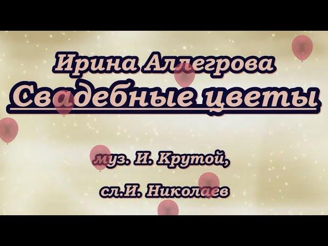 Аллегрова И. -Свадебные цветы- караоке (для низк. голоса)