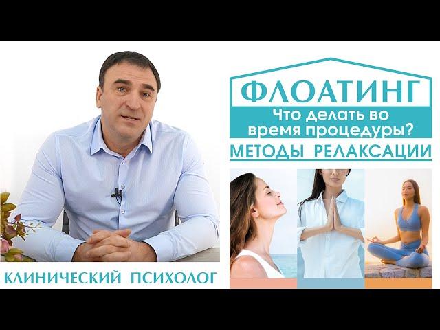 Флоатинг – что делать во время флоатинга? Методы релаксации. Как расслабиться во время флоатинга?