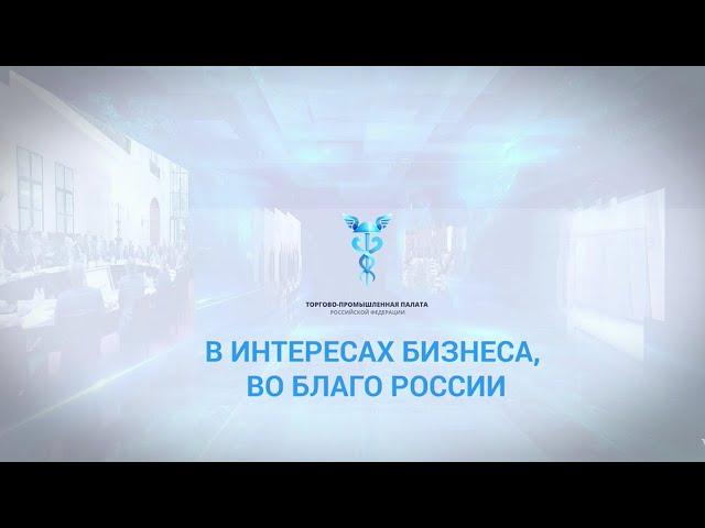 О деятельности ТПП РФ в 2016-2020 годах