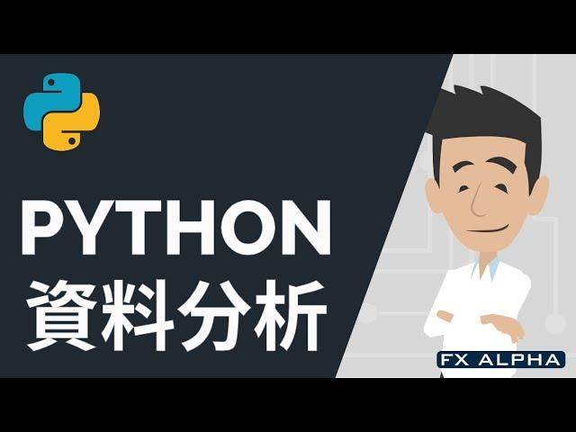 為什麼要學習 Python 資料分析？