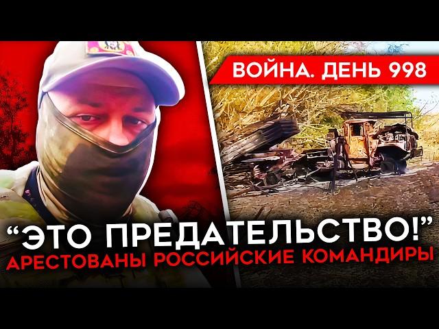 ДЕНЬ 998. ПОГИБ Z-ВОЕНКОР/ "ПРЕДАТЕЛЬСТВО" ОТ ПРАВИТЕЛЬСТВА/ АРЕСТ КОМАНДИРОВ/ ИСТОЩЕНИЕ ЗАПАСОВ