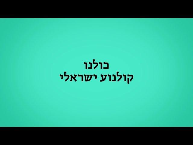 כולנו קולנוע ישראלי - האקדמיה הישראלית לקולנוע וטלוויזיה מעודדת יצירת קולנוע ישראלי מקורי