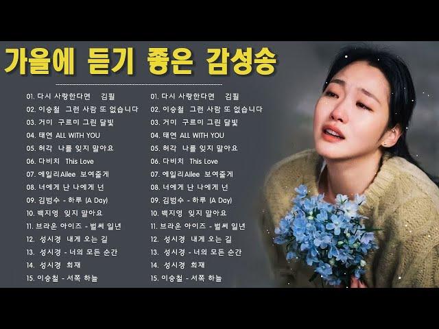 발라드 명곡 모음  ᴘʟᴀʏʟɪsᴛ 가을에 듣기좋은 발라드 모음  김필 다시 사랑한다면   폴킴   모든 날, 모든 순간   너무 아픈 사랑은 사랑이 아니었음을 박새별