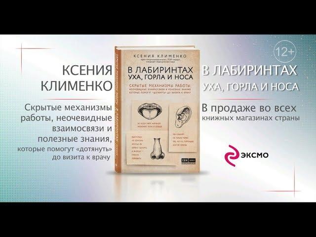 Ксения Клименко. В лабиринтах уха, горла и носа