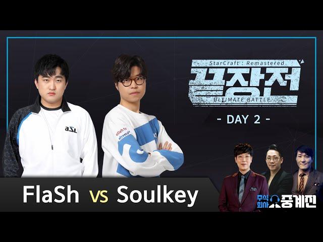 이영호 FlaSh(T) vs 김민철 Soulkey(Z) 스타 끝장전 Sc1-2 9전