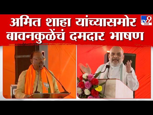 Chandrashekhar Bawankule Speech | Amit Shah यांच्यासमोर बावनकुळेंचं दमदार भाषण