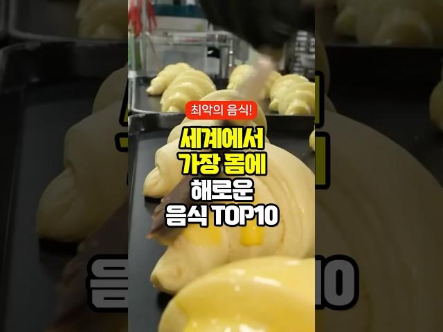 세계에서 가장 몸에 해로운 음식 TOP10