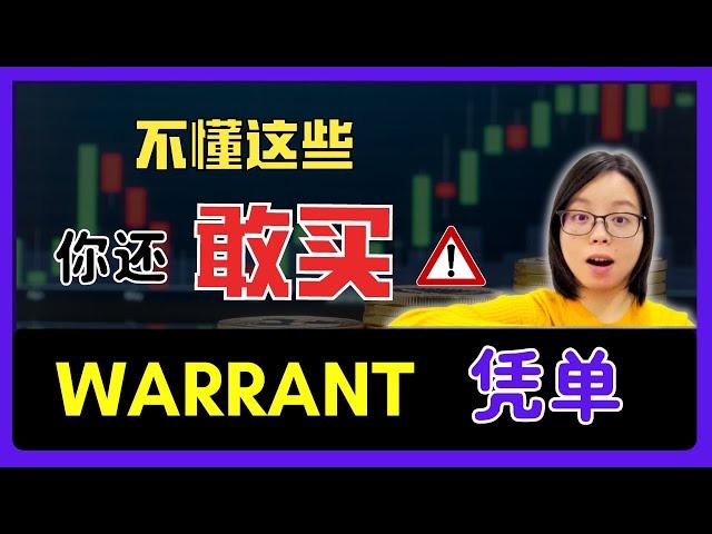 【以小博大】Warrant 凭单 | 杠杆工具 | 想用小金额换取最大的利益？在博之前，需对凭单有所了解，别把陷阱当馅饼 | 投资马股| 公司企业活动 | Remisier JiaJia股市学习手册