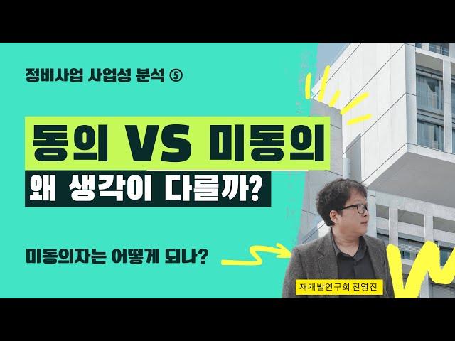 재개발 미동의자는 어떻게 될까? 동의자의바람 미동의자의 계산