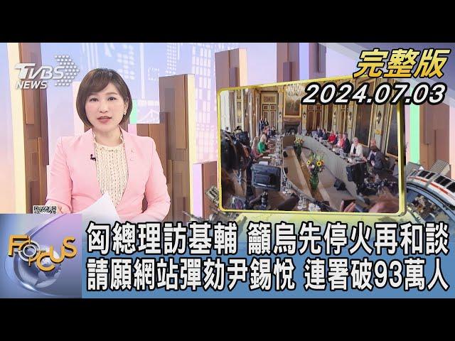 【1200完整版】匈總理訪基輔 籲烏先停火再和談 請願網站彈劾尹錫悅 連署破93萬人｜游皓婷｜FOCUS世界新聞20240703 @TVBSNEWS02